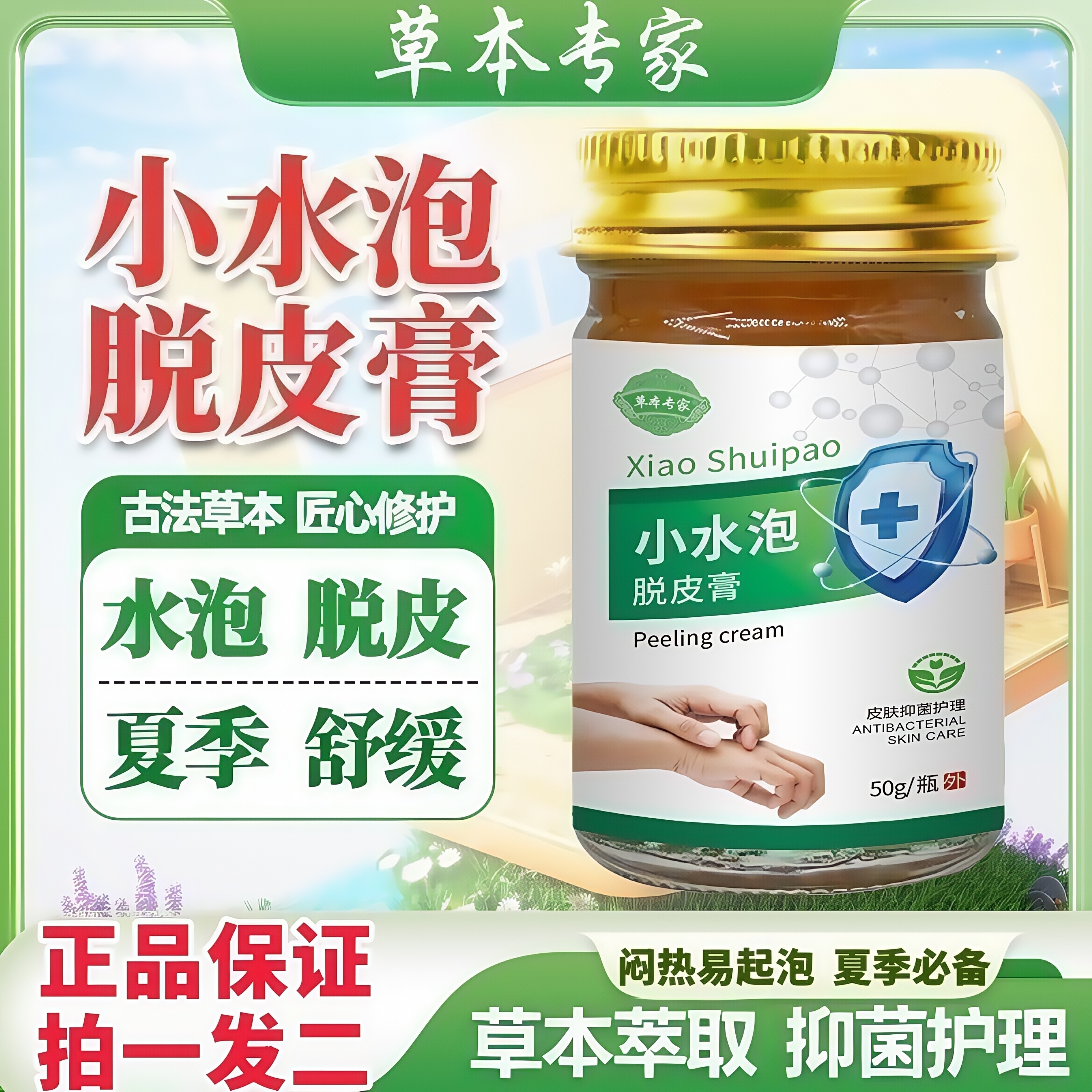 草本专家【拍1发2】小水泡脱皮膏夏季水泡止痒抑菌乳膏