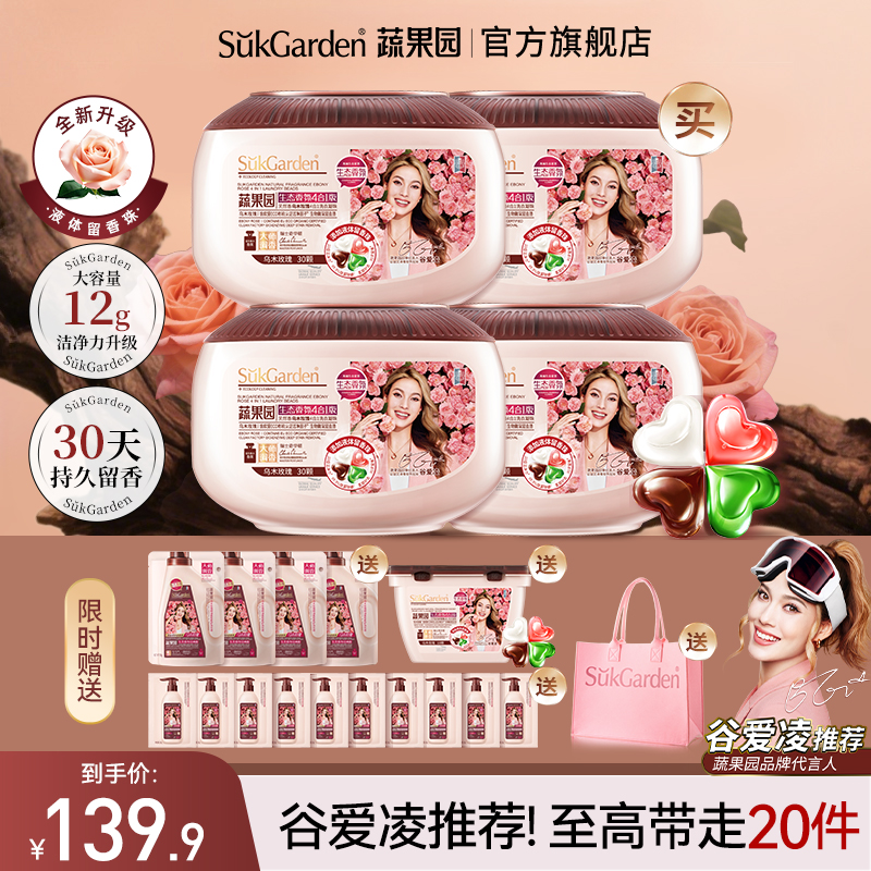 【谷爱凌推荐】蔬果园乌木玫瑰香氛洗衣凝珠四效合一持久留香花香