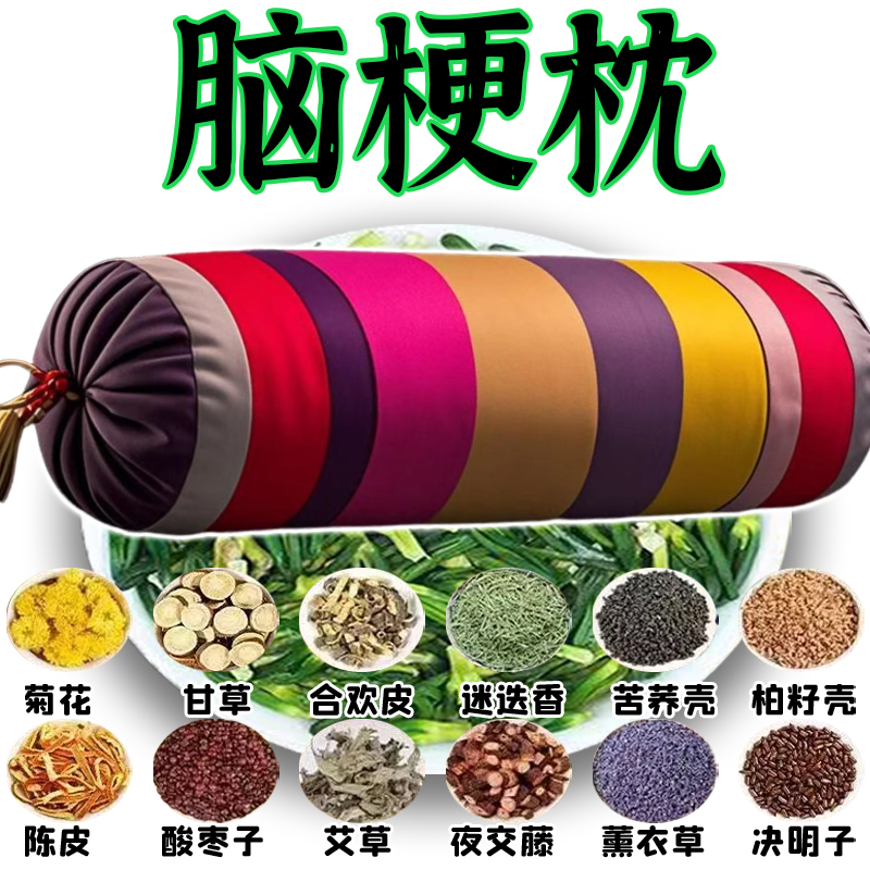 【中药枕】活血化瘀脑埂塞后遗中老年手脚麻木头晕血管畅通正品