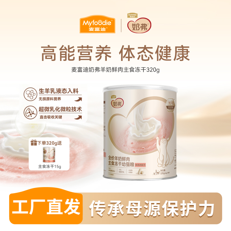 麦富迪奶弗羊奶鲜肉主食冻干 高能营养长肉成成幼猫通用