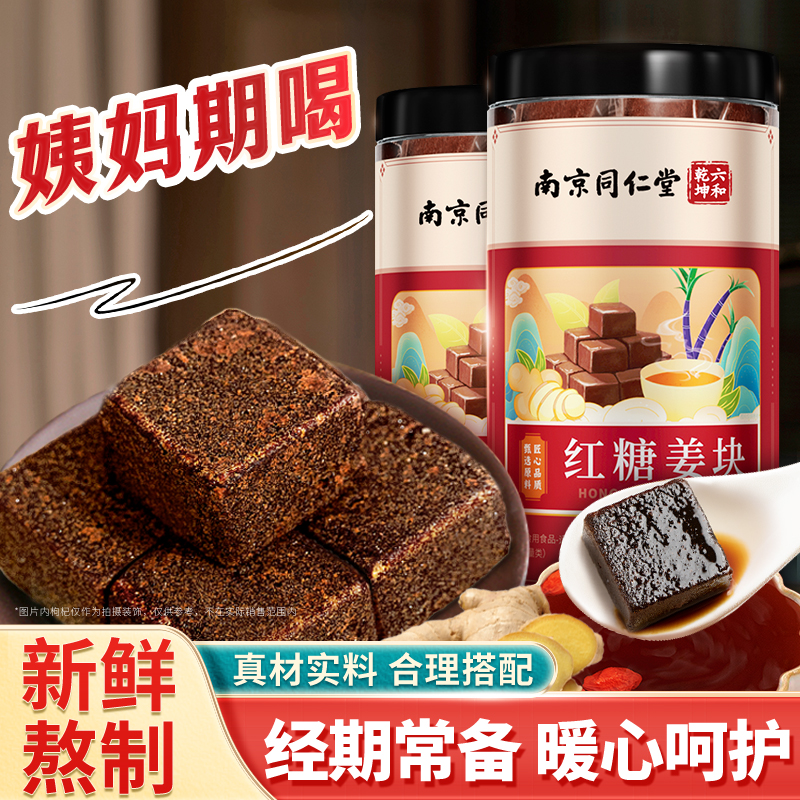 南京同仁堂红糖姜块纯手工甄选红糖姜茶生理期例假独立包装丽天承