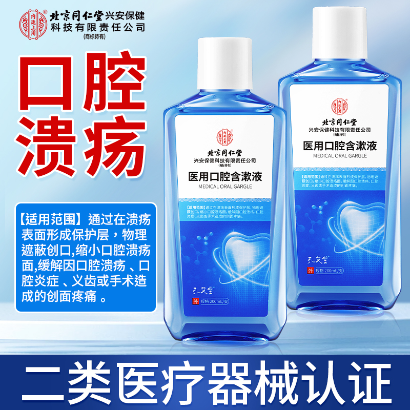 北京同仁堂内廷上用医用口腔含漱液缓解因口腔溃疡口腔炎症义齿或手术造成的创面疼痛