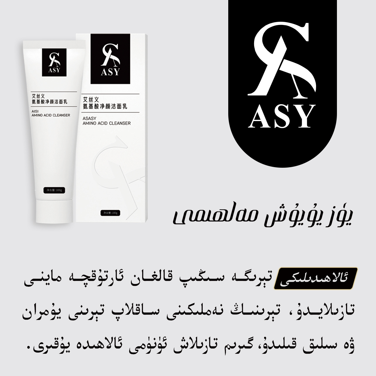 （ASY）艾丝义氨基酸净颜洁面乳ماشىنا ئالتۈن ئۈزۈك مۇكاپاتى بار