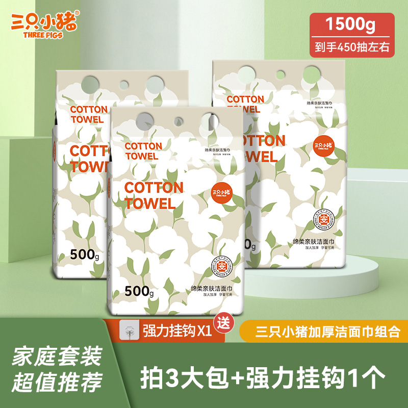 三只小猪洗脸巾一次性擦脸洁面卸妆巾加厚绵柔巾透气亲肤