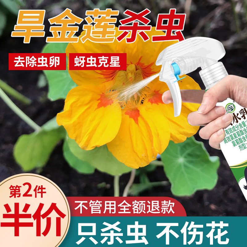 【旱金莲】杀虫剂家用植物花卉免稀释喷雾绿植灭小飞虫卵双杀神器