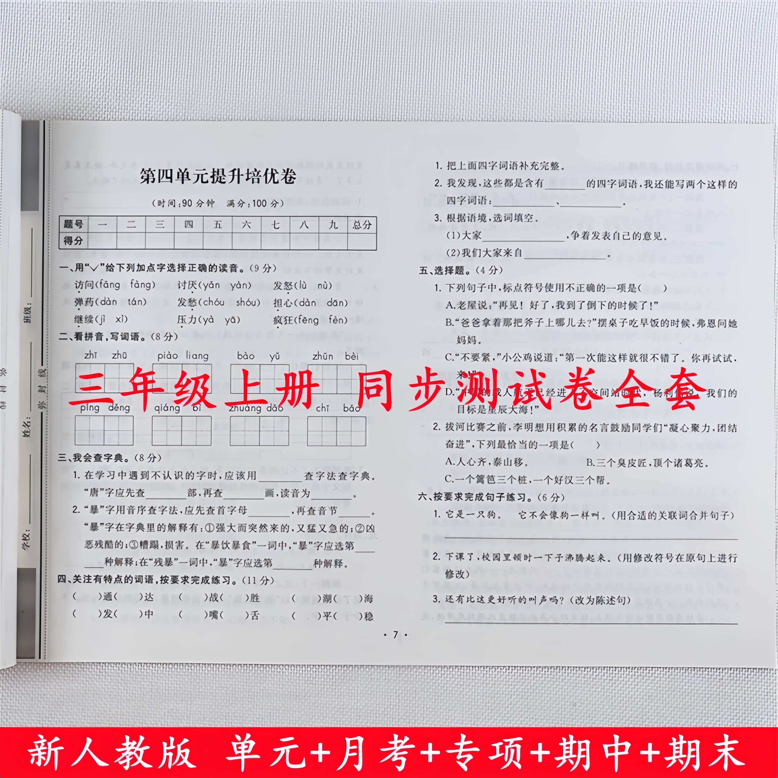 三年级上册试卷测试卷全套人教版三年级上册语文和数学同步测试卷