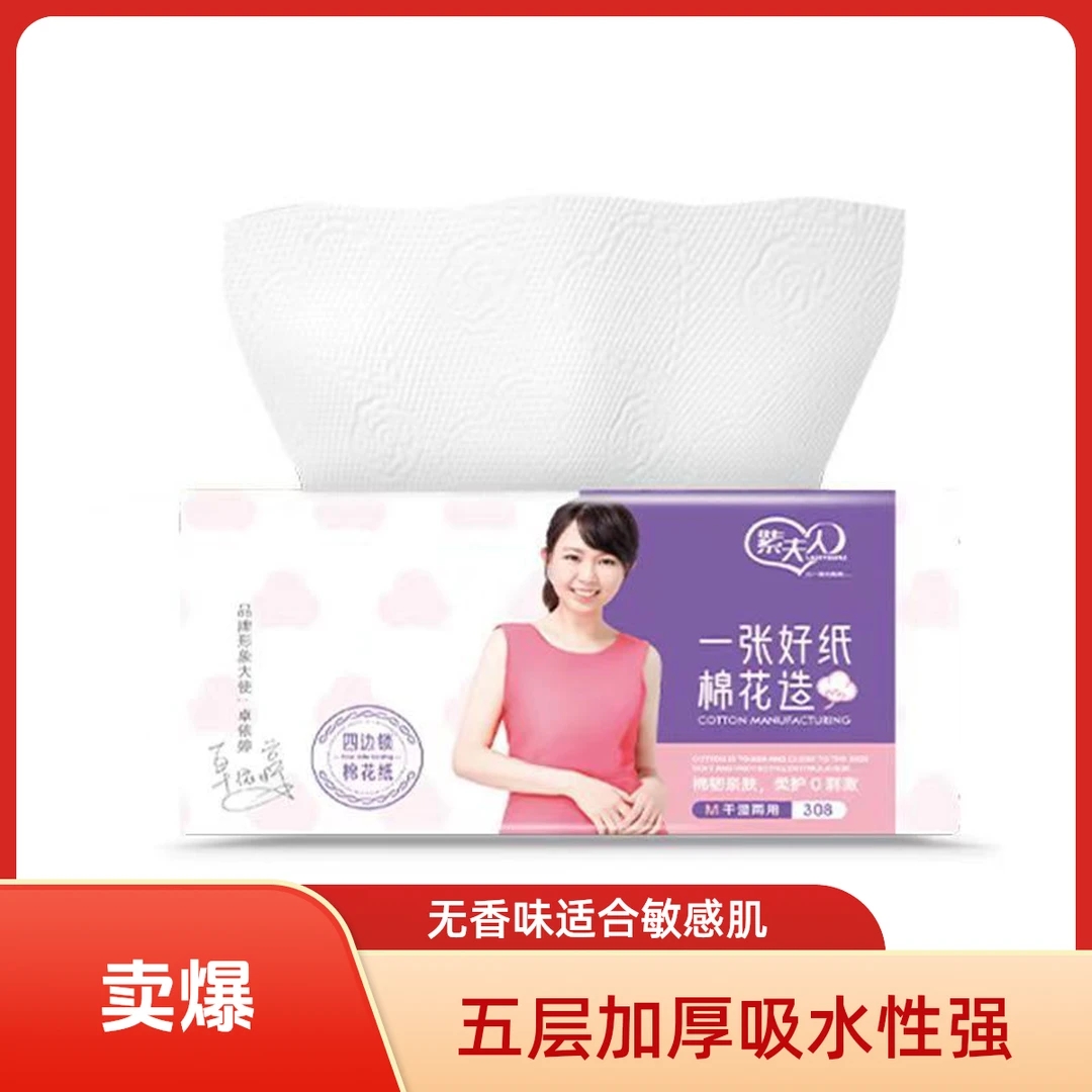 紫夫人四边锁棉绒系列面巾纸