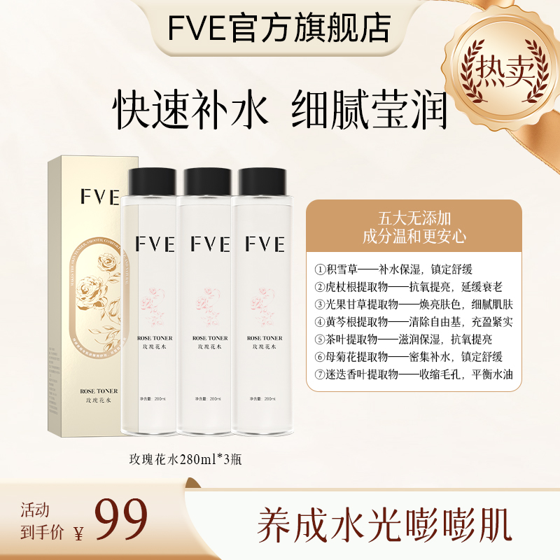 FVE 玫瑰花水 280ml保湿