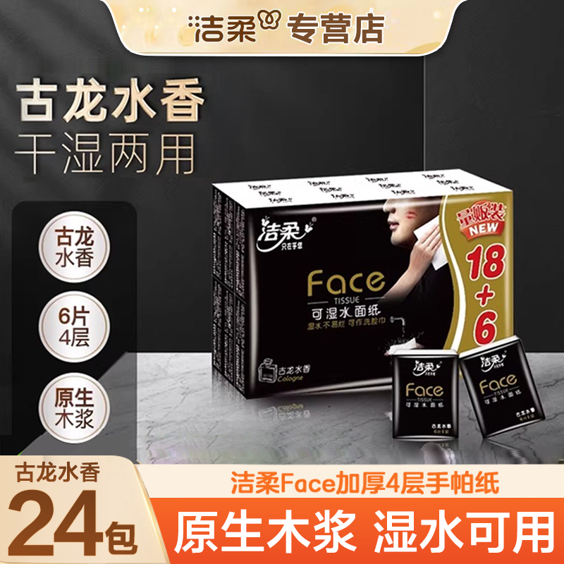 【到手24包】洁柔Face迷你手帕纸4层6片古龙香便携式餐巾纸擦手纸
