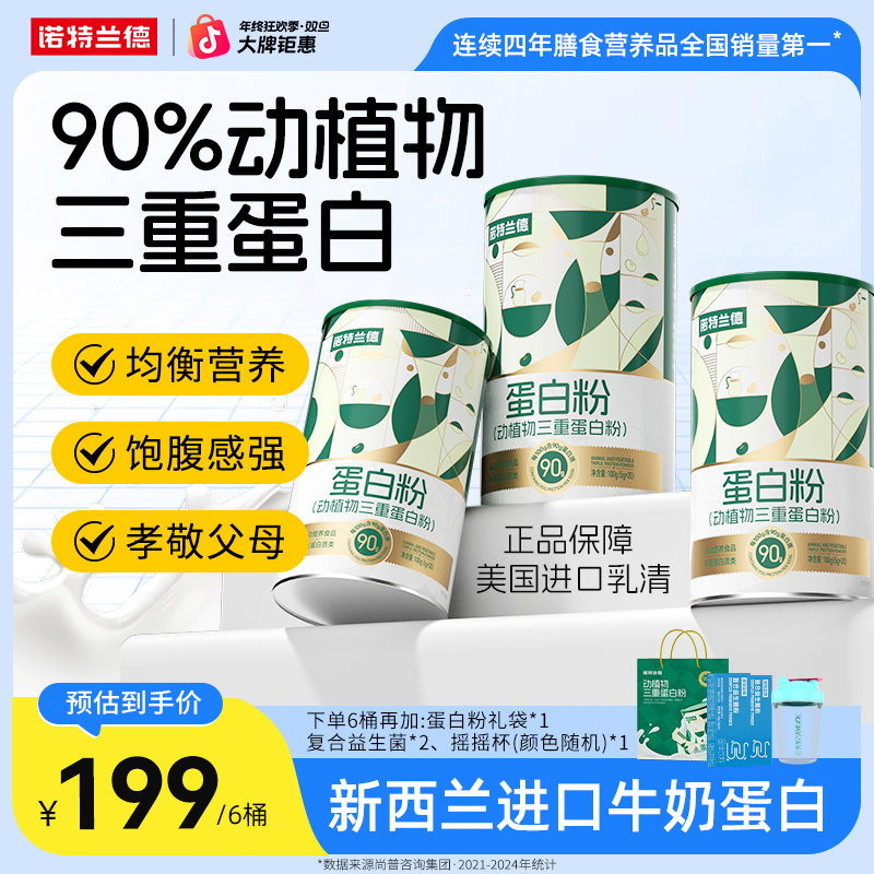 诺特兰德动植物三重蛋白粉90%高含量蛋白质优质浓缩营养自播专享