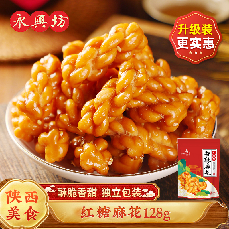 陕西西安永兴坊同款陕西美食小麻花 独立包装 128g/袋共发3袋