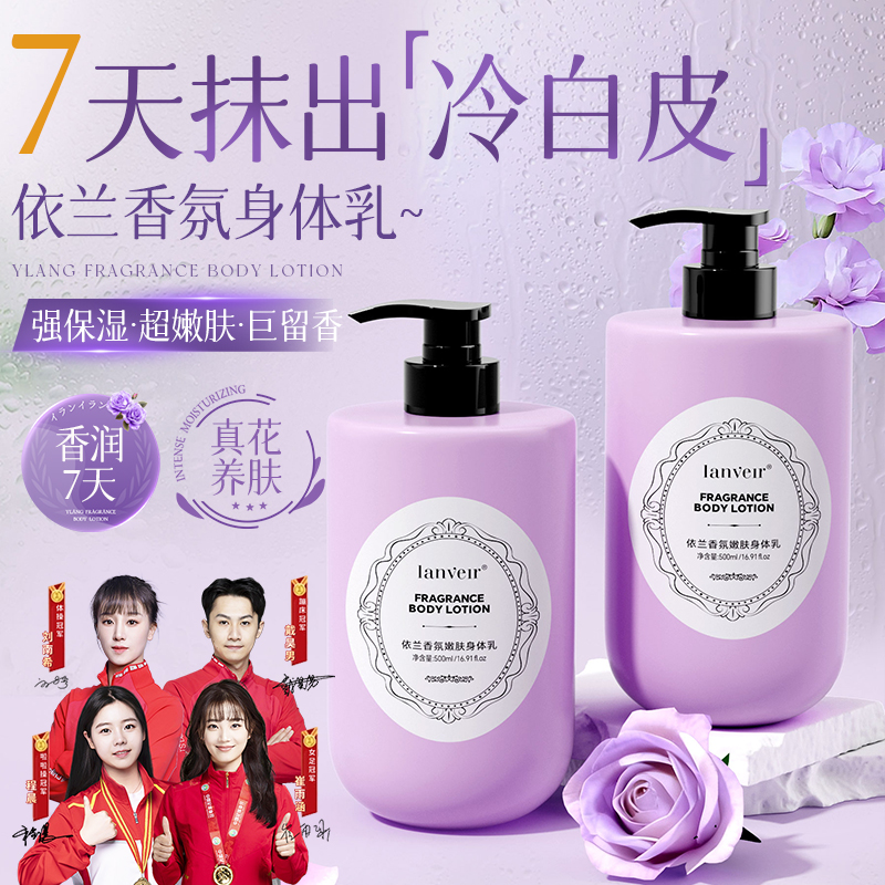 【央妈力荐&商超严选✅】依兰香美嫩白身体乳保湿滋润香体持久留香正