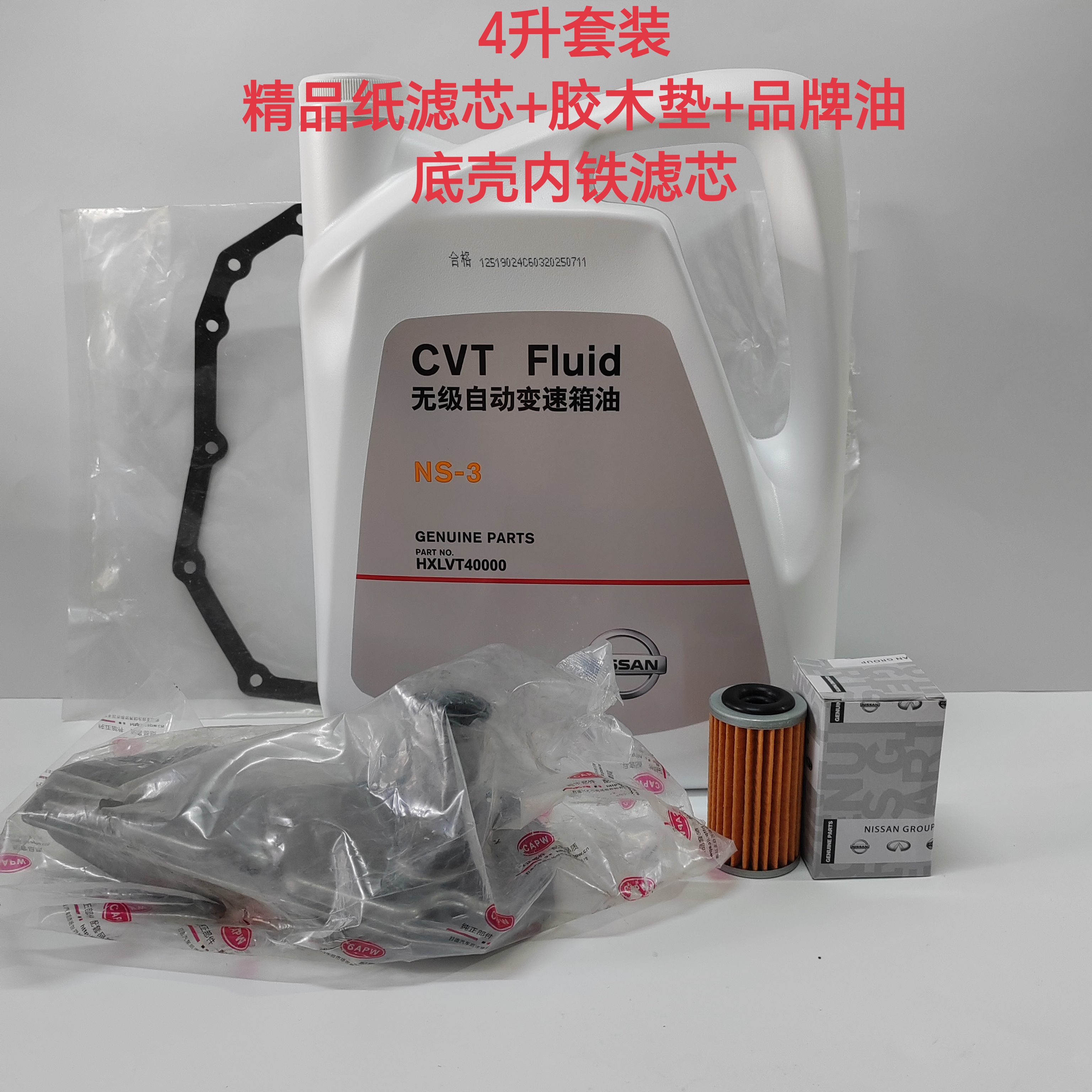 日产尼桑无级自动CVT-3专用变速箱油4升套装原厂正品油加滤芯套装
