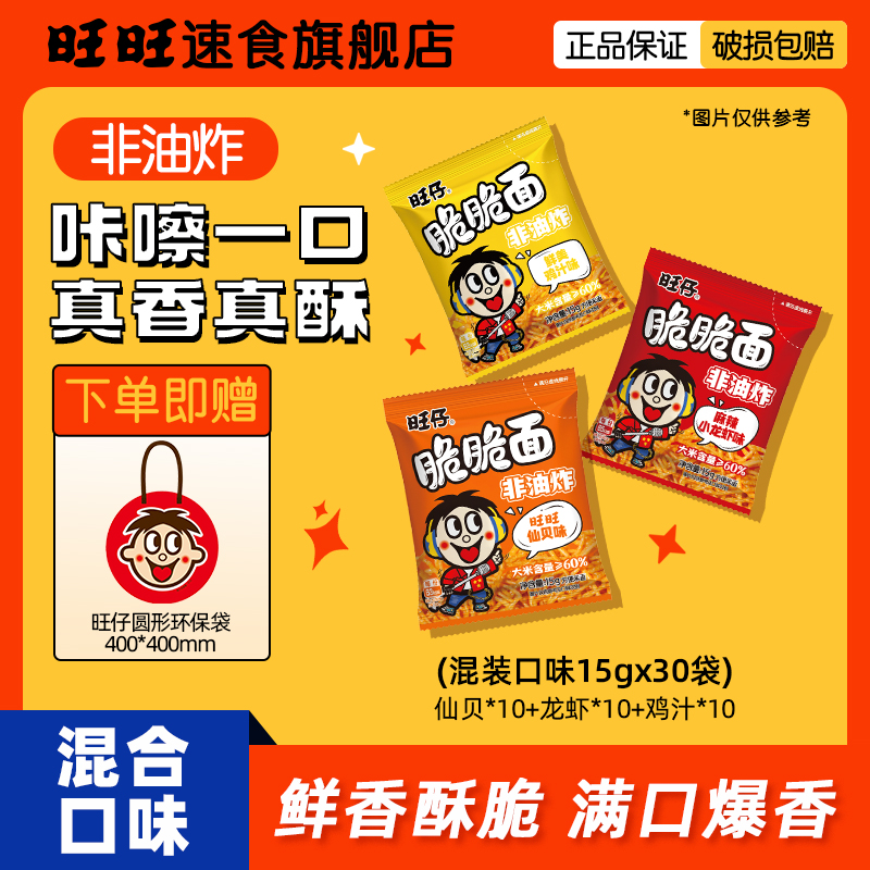 【旺旺脆脆面30袋 赠定制小汽车/环保袋/搞怪杯】晚上充饥食品零食