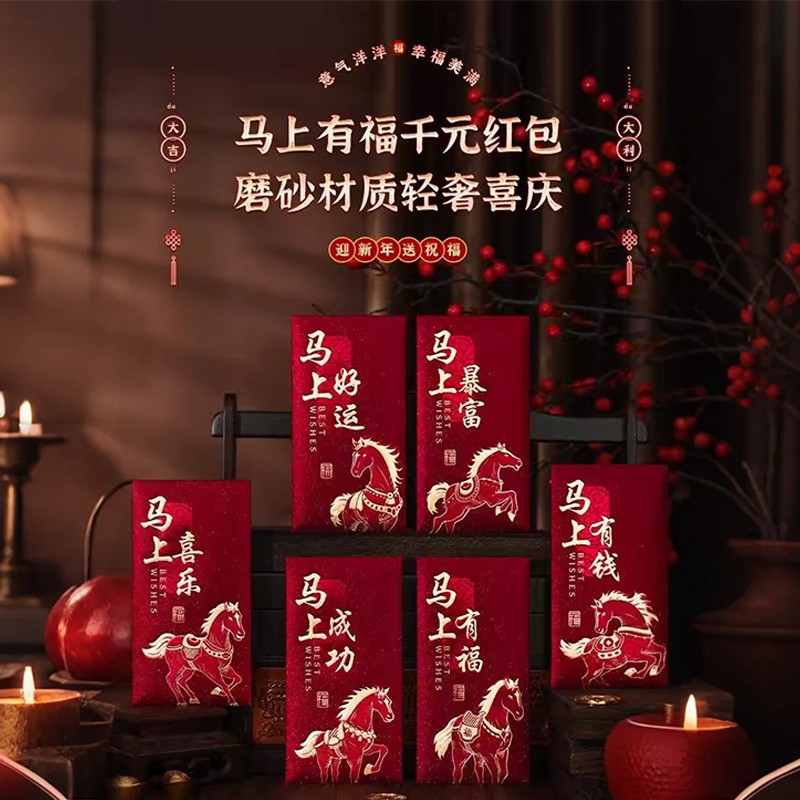 【6个装】2026过年春节马年大吉磨砂红包创意红包压岁钱生肖红包