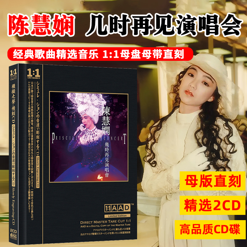 陈慧娴几时再见演唱会CD光盘经典歌曲老歌母盘直刻CD碟片