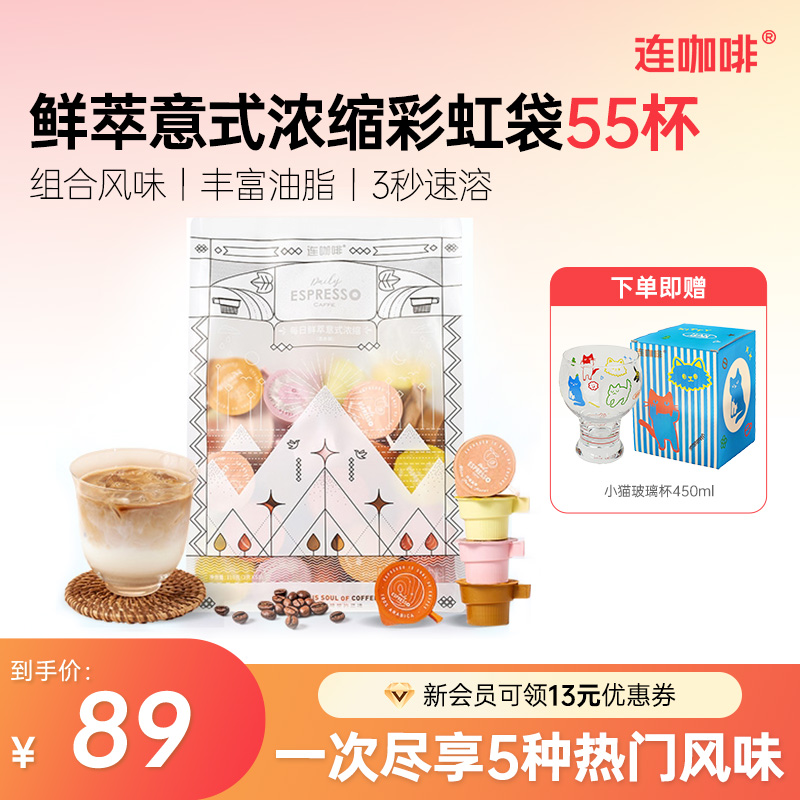 连咖啡每日鲜萃意式浓缩咖啡彩虹袋2g*55杯混合风味黑咖速溶拿铁