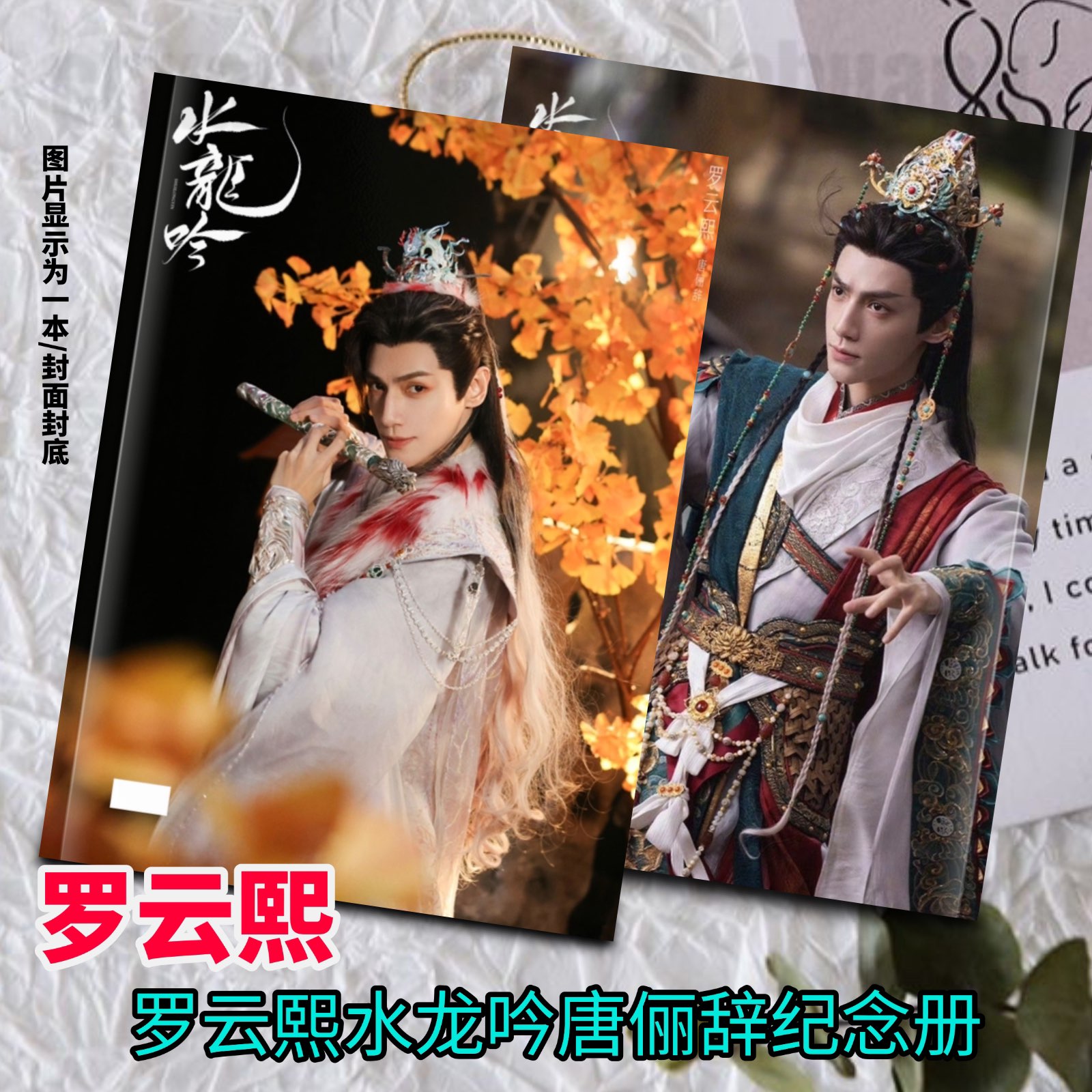 罗云熙水龙吟唐俪辞纪念册周边应援生日礼物明星同款写真集收藏
