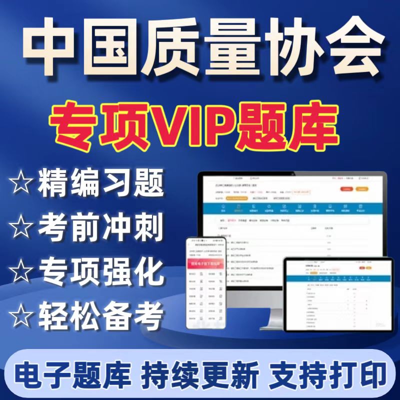 25中国质量协会考试历年真题中国质量协会备考资料六西格玛黄带