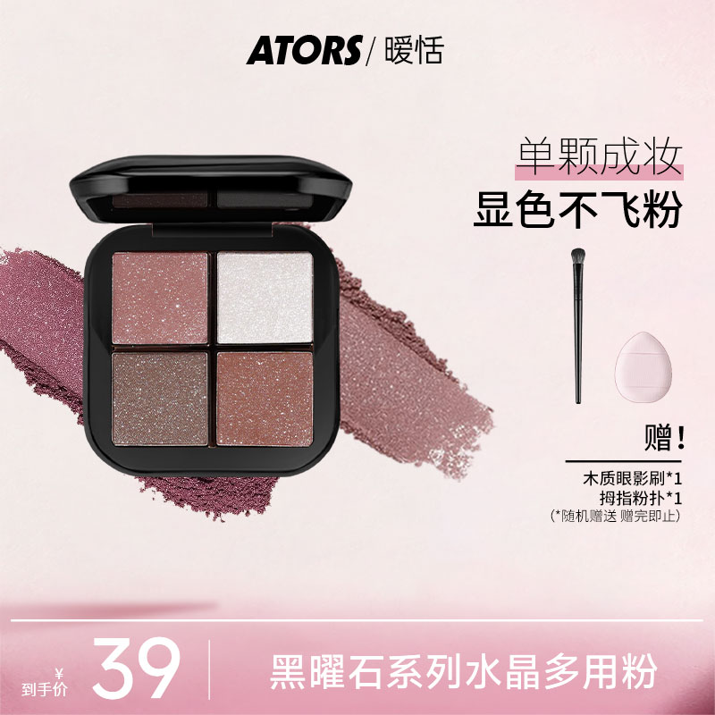 【官方旗舰】ators黑曜石系列多功能眼影盘水晶粉腮红便携一体盘