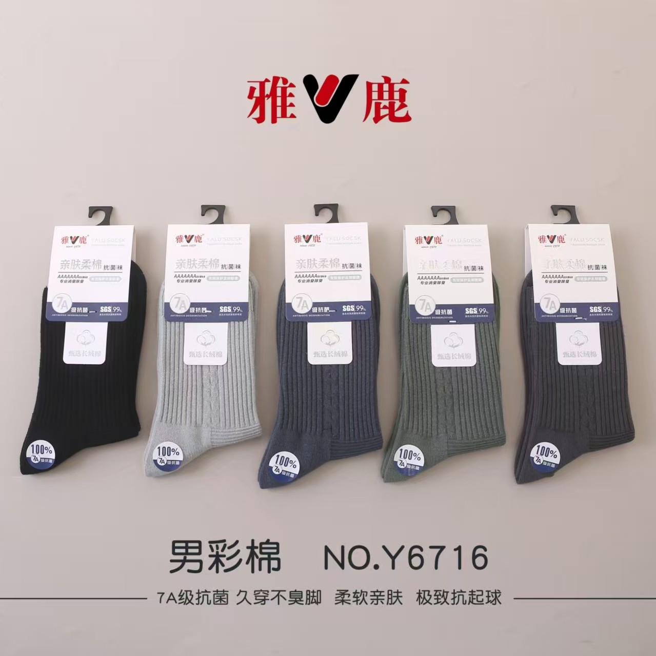 雅鹿秋冬男双针彩棉中筒袜货号6716买5双送5双