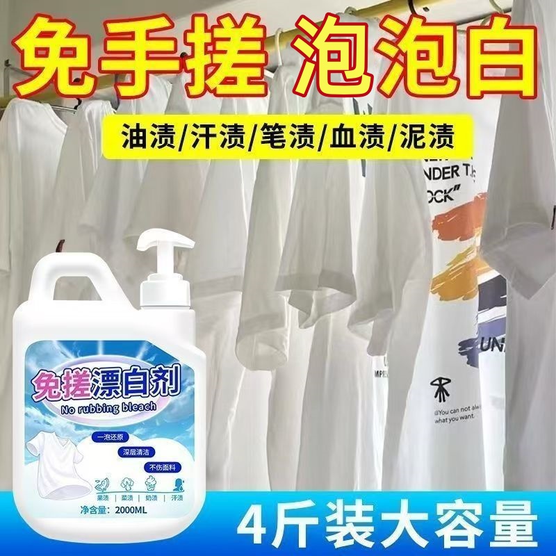 干洗店专用免搓漂白剂去黄去渍串色增白衬衫白衣发黄免搓洗漂白剂
