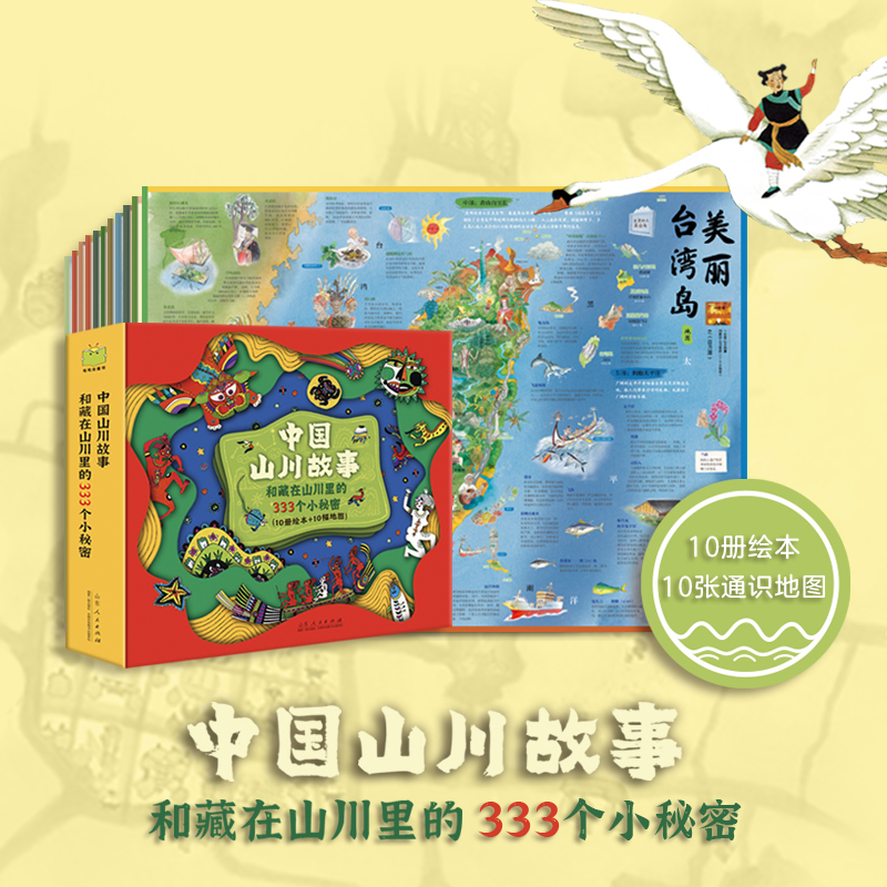 中国山川故事：帮孩子打通各学科的10册绘本