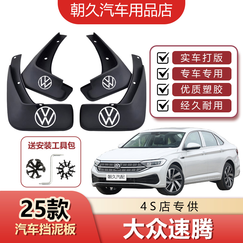 25款速腾专用挡泥板大众速腾24/22/18/14款速腾原装加厚挡泥皮瓦