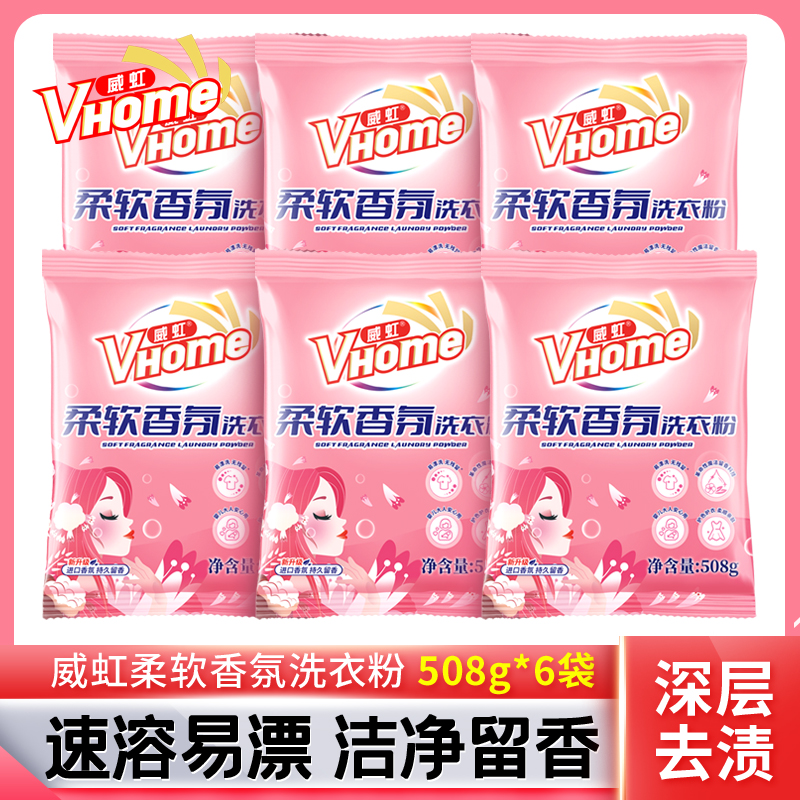 威虹柔软香氛洗衣粉508g*6袋冷水速溶亲肤护色家用大包洗衣粉