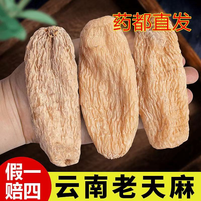 【保真】天麻云南邵通正品整个干货新鲜天麻片官方旗舰店炖汤泡水水