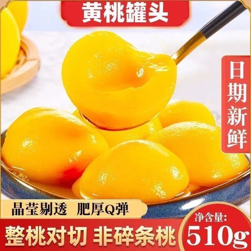 510g*4瓶新鲜黄桃罐头水果罐头食品混合装包邮破损包赔