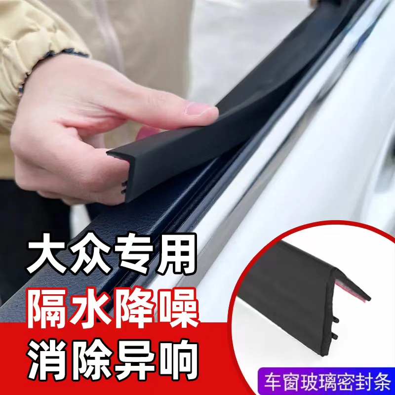 大众速腾朗逸宝来帕萨特迈腾途观L探岳ID3车窗密封条汽车玻璃胶条