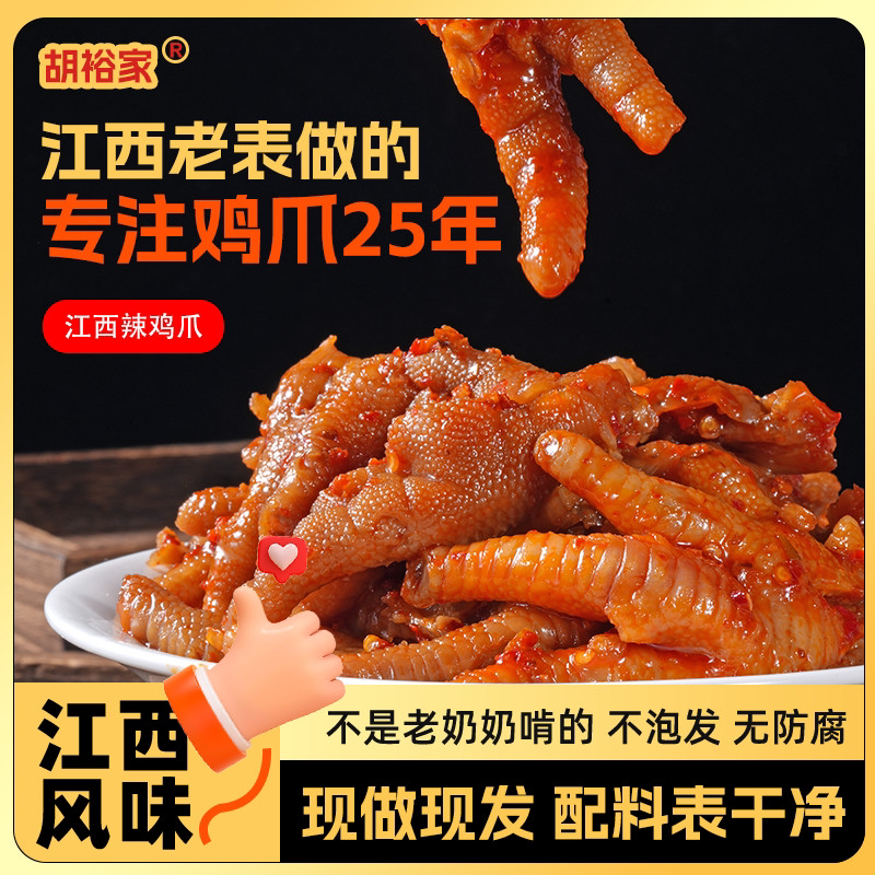 江西辣鸡爪靖安胡裕家（原胡家）凤爪酸辣爽口开袋即食