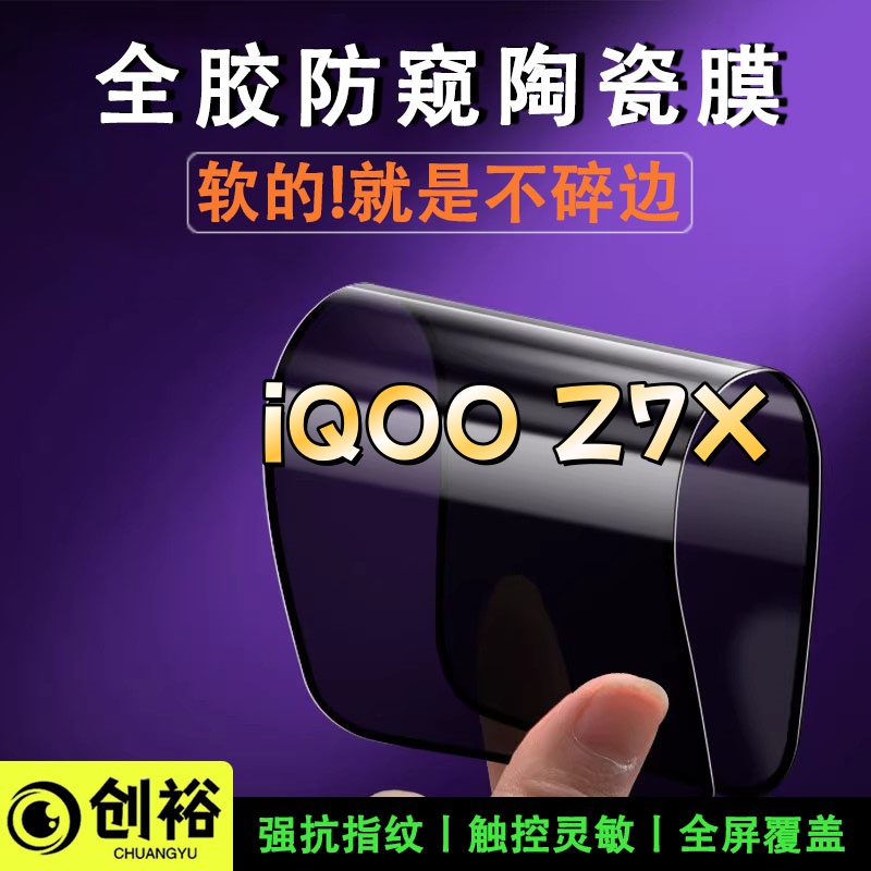适用iQOOZ7X陶瓷软膜超清防窥防爆摔不碎的膜全屏覆盖弧边手机膜