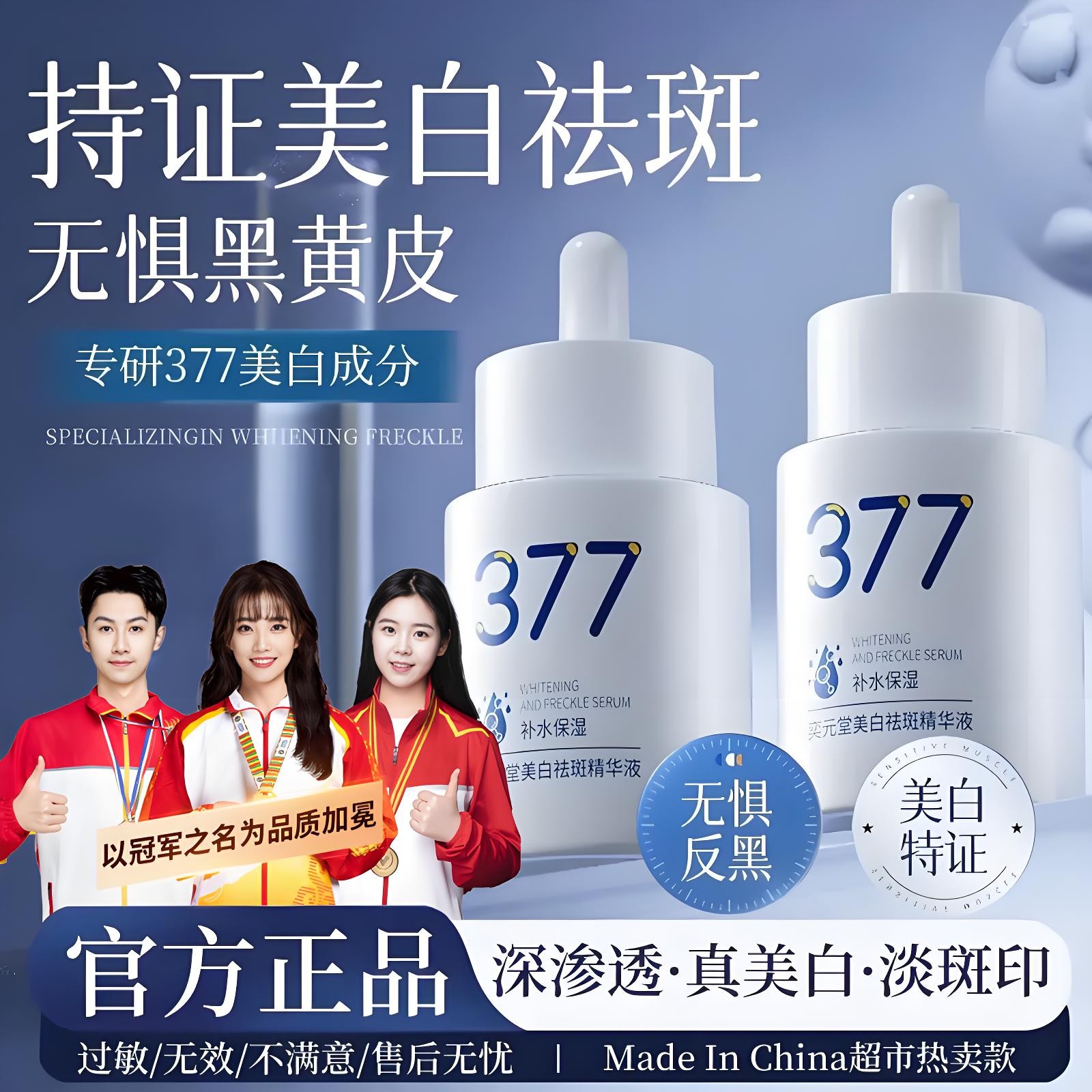【官方正品】377美白精华液淡斑去黄提亮祛痘淡化痘印面部护肤品
