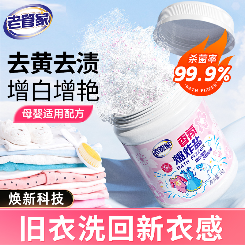 老管家爆炸盐家用婴幼儿洗衣强力去污渍去黄增白去渍洗衣神器