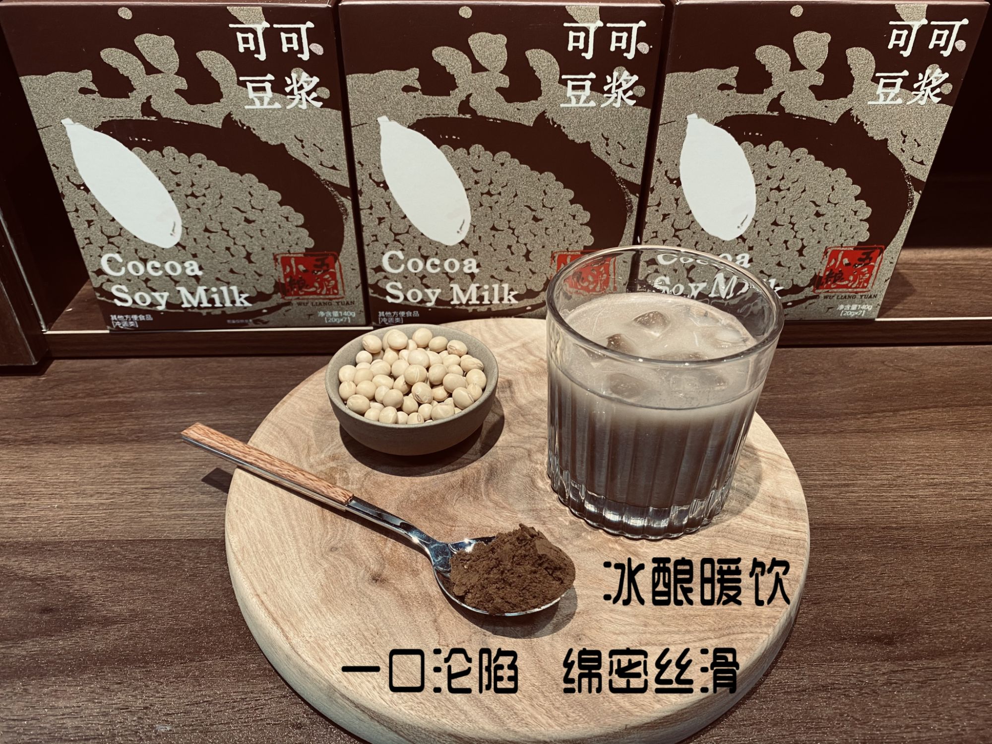 可可豆浆可冲泡浓郁回甘，健康下午茶选择豆浆粉可可豆浆粉冰爽