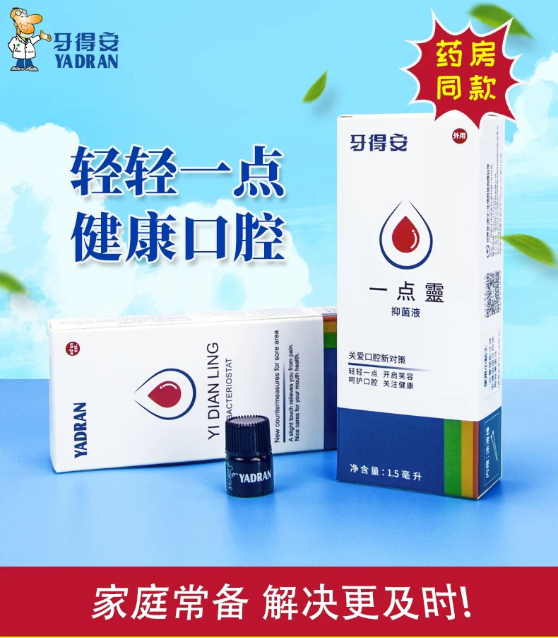牙得安一点灵口腔抑菌液起泡舌头溃疡不适
