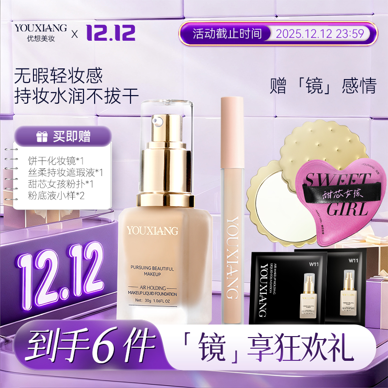 【拍一发六~粉丝专享】优想空气持妆粉底液~越夜越美丽~平替好物