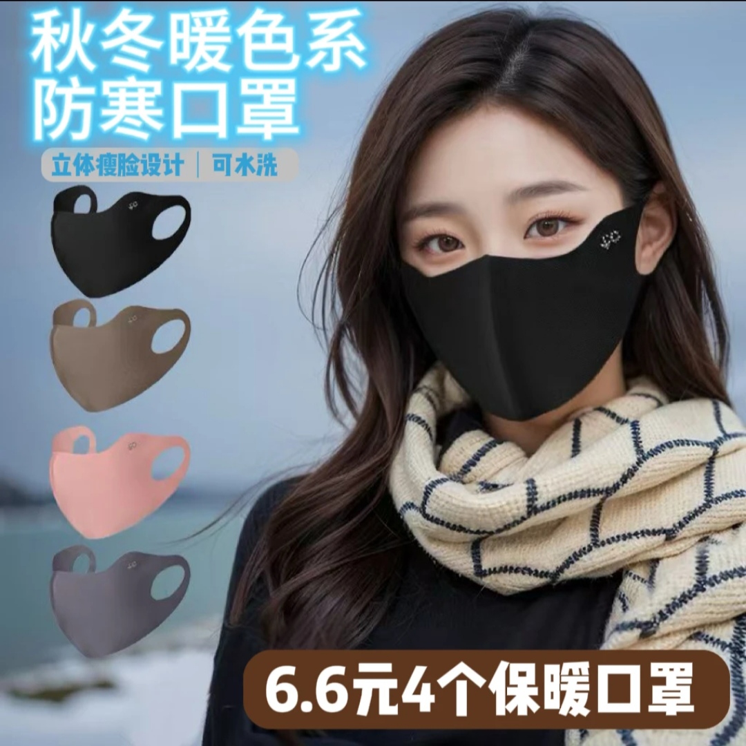 【六块六/4只装】秋冬无痕立体黑色保暖防风透气面罩户外骑行防寒a