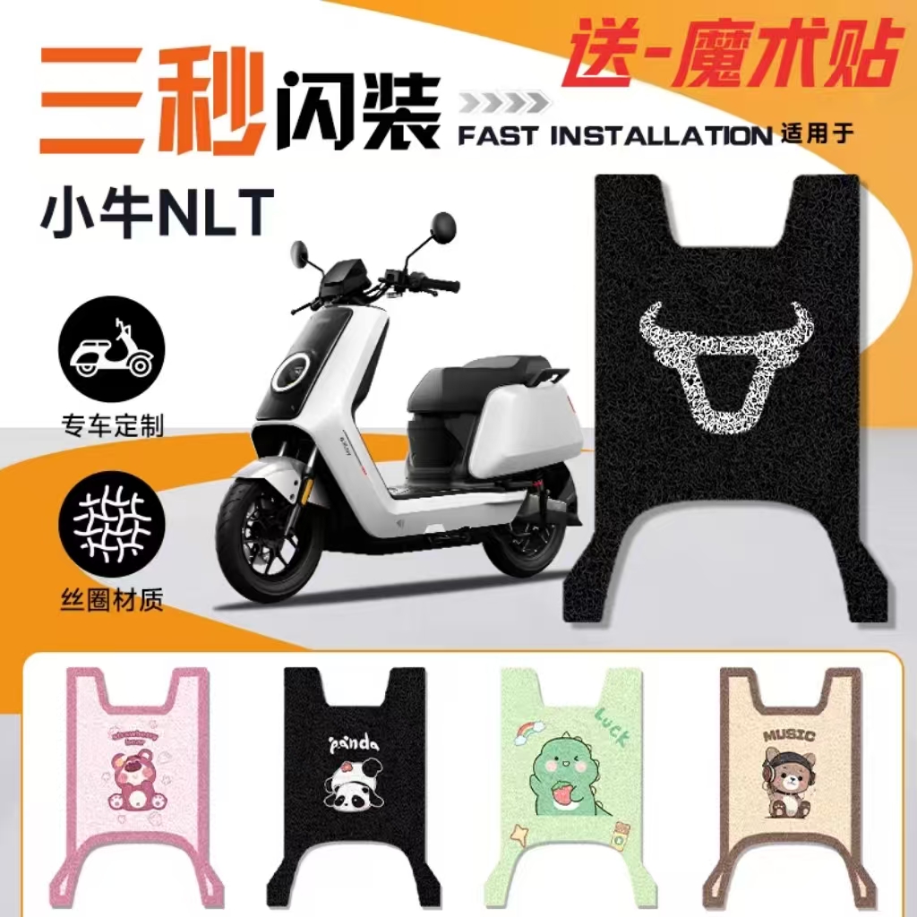 NLT小牛电动车改装脚垫防水耐磨防滑耐脏卡通风装饰丝圈脚踏板垫