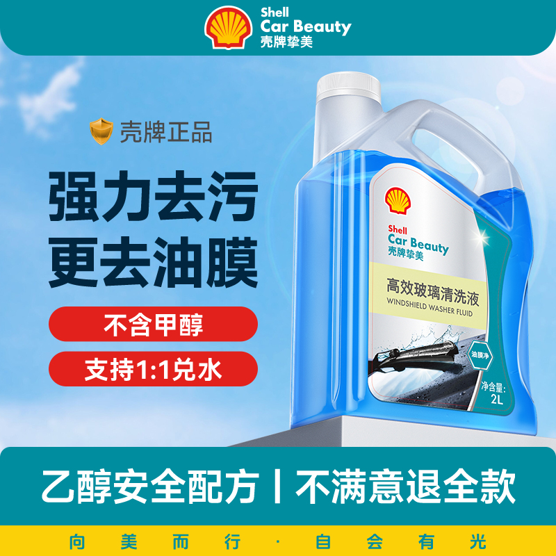 壳牌汽车玻璃水强力去污去油膜冬季专用防冻-25度乙醇玻璃清洁水