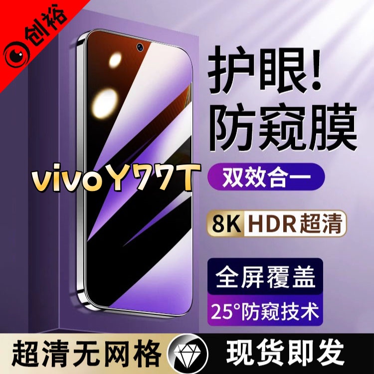 适用vivoY77T防窥膜全屏高清防指纹防摔防爆护眼抗蓝光黑边手机膜