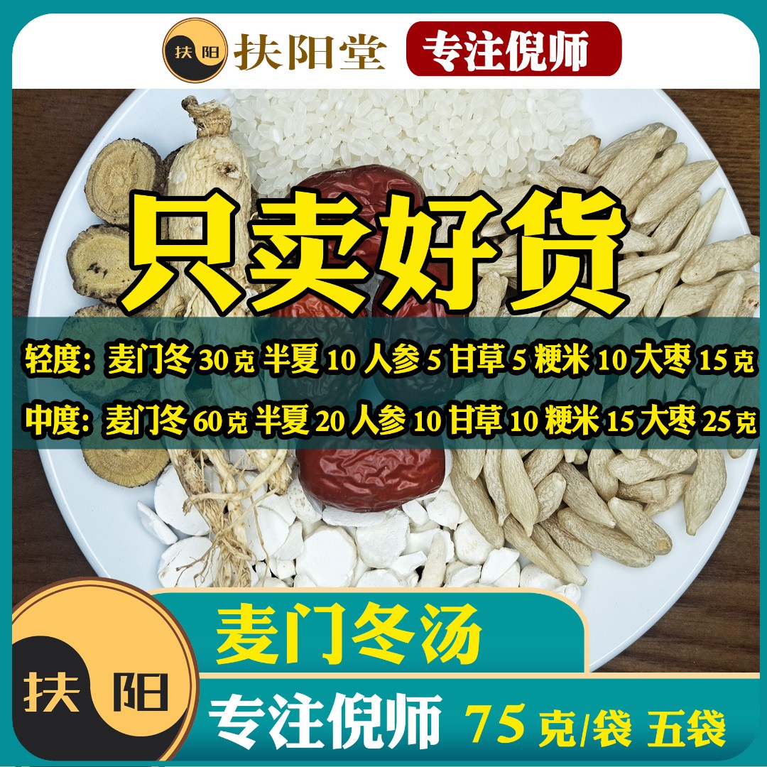 正宗麦门冬汤【75克/袋*三袋】优质麦冬甘草粳米大枣等组合