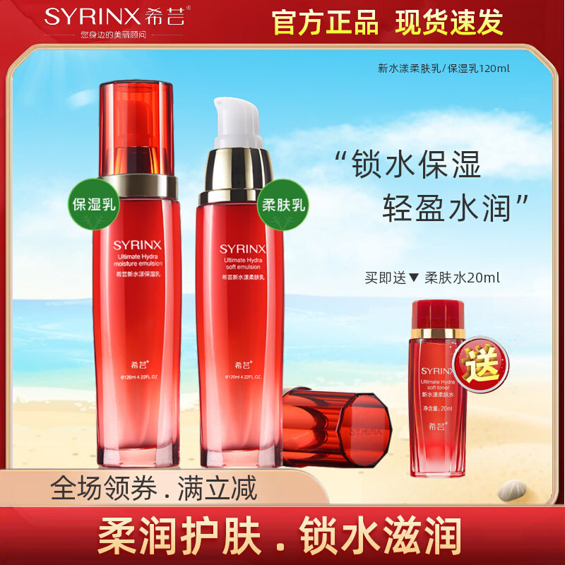 SYRINX/希芸新水漾柔肤乳液补水保湿乳锁水女学生护肤品官方正品