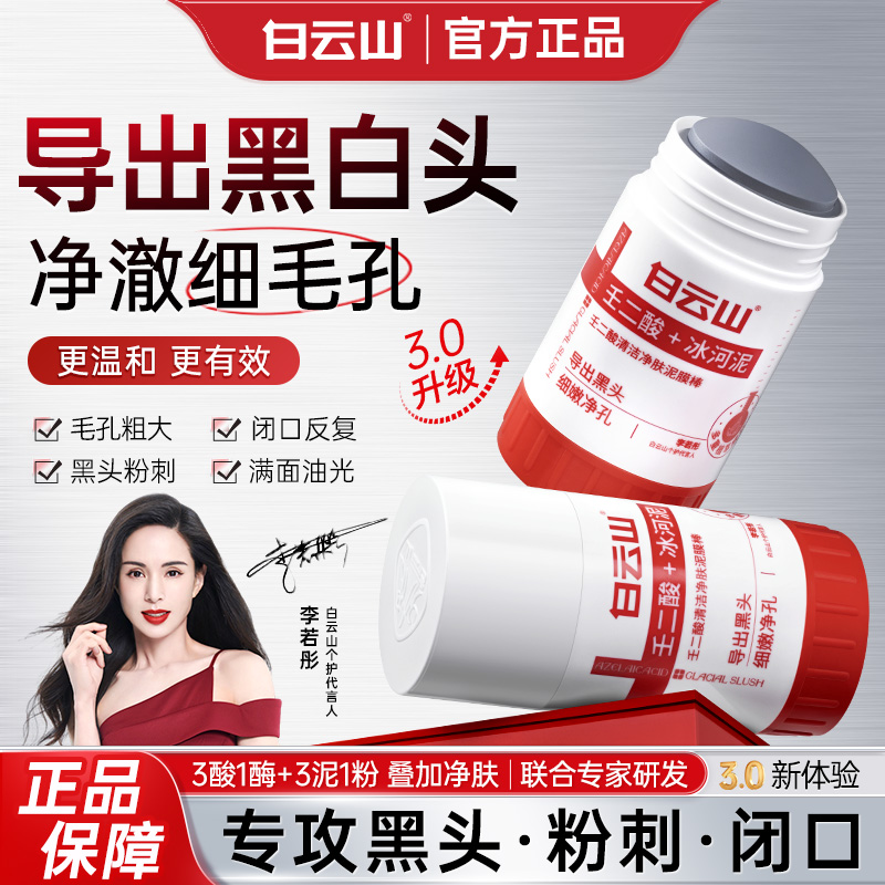 【官方正品】白云山壬二酸泥膜棒清洁黑头闭口粉刺温和男女通用