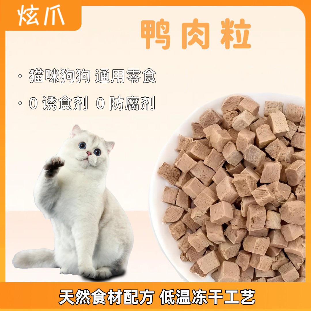 炫爪{鸭肉粒）营养伴粮宠物训练拌粮