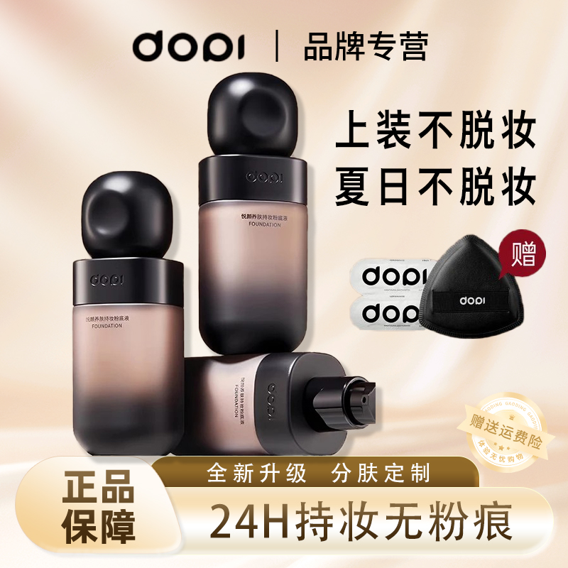 哆哌悦颜养肤持妆粉底液定妆防水防汗轻薄 持久不脱妆遮瑕正品