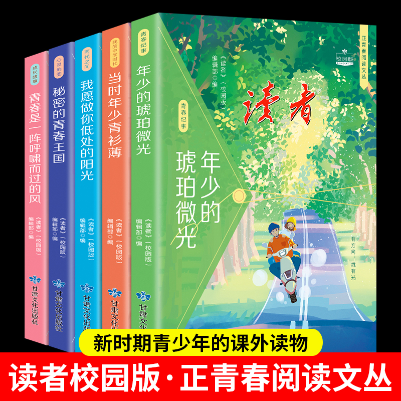 【全五册】读者校园版 正青春文丛套装 新时期青少年的课外读物推荐
