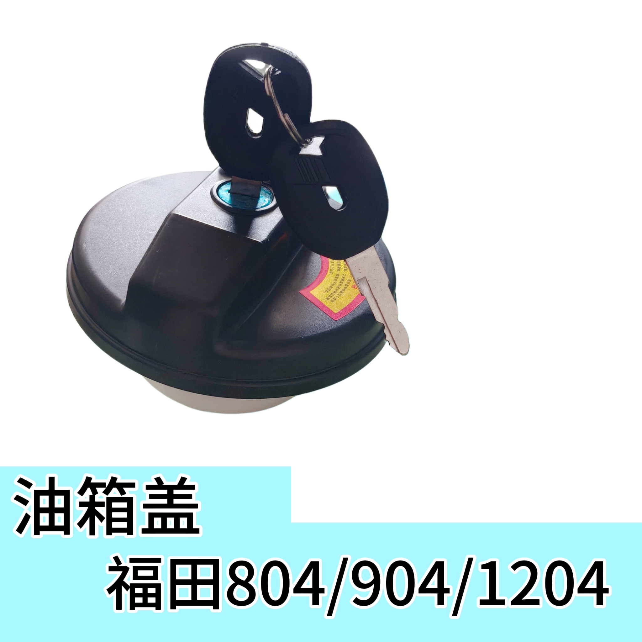 福田804/904/1204带锁油箱盖